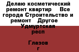 Делаю косметический ремонт квартир  - Все города Строительство и ремонт » Другое   . Удмуртская респ.,Глазов г.